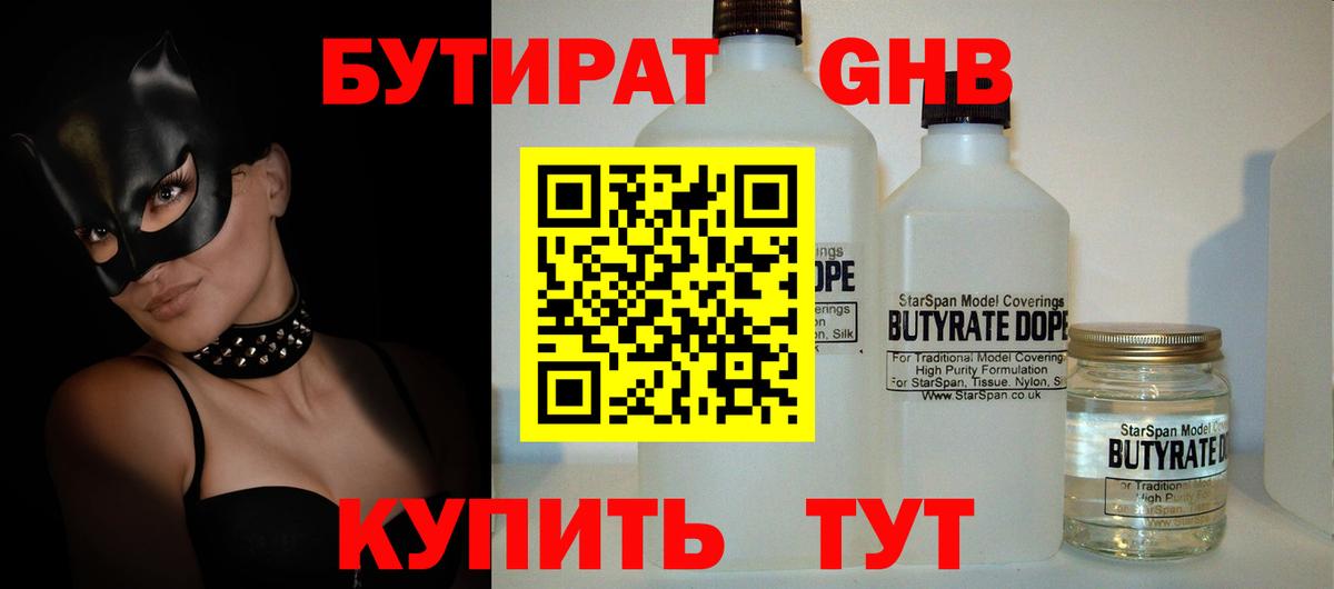 БУТИРАТ  БУТИРАТ GHB  Вход с VPN  Каменск-Уральский 